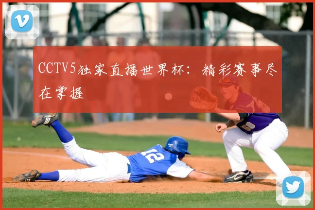 CCTV5独家直播世界杯：精彩赛事尽在掌握