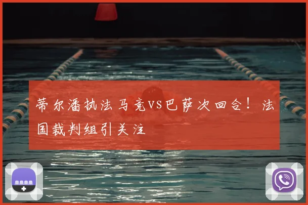 蒂尔潘执法马竞vs巴萨次回合！法国裁判组引关注