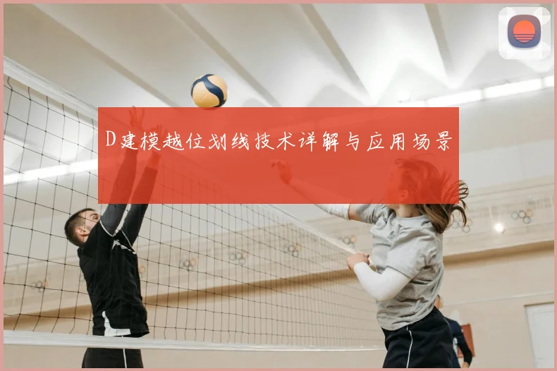 D建模越位划线技术详解与应用场景