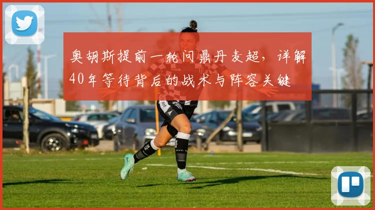 奥胡斯提前一轮问鼎丹麦超，详解40年等待背后的战术与阵容关键