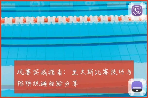 观赛实战指南：里夫斯比赛技巧与陷阱规避经验分享