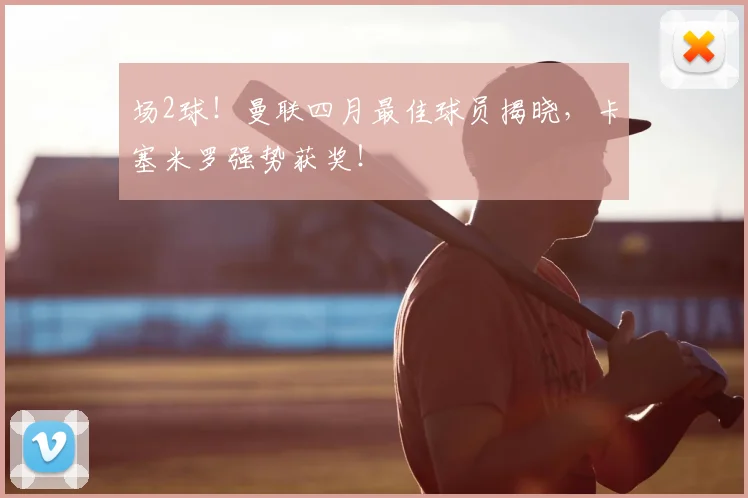 场2球！曼联四月最佳球员揭晓，卡塞米罗强势获奖！