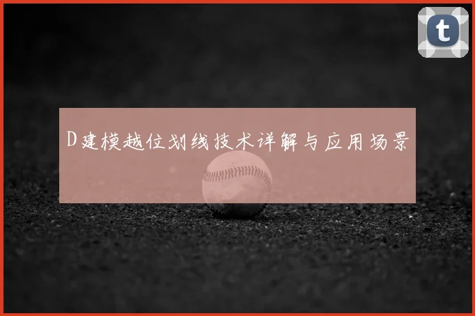 D建模越位划线技术详解与应用场景