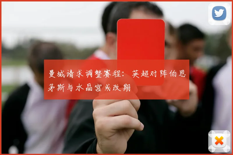 曼城请求调整赛程：英超对阵伯恩茅斯与水晶宫或改期