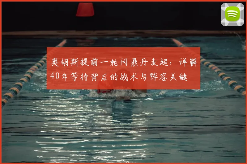 奥胡斯提前一轮问鼎丹麦超，详解40年等待背后的战术与阵容关键